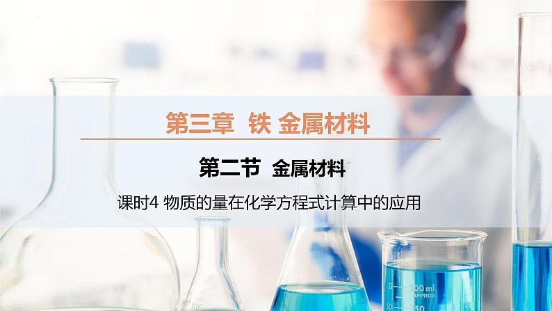 【同步课件】2.2 .4物质的量在化学方程式计算中的应用高一化学同步备课（人教版2019必修第一册）01