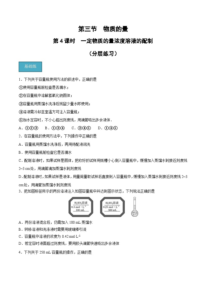【分层练习】2.3 .4一定物质的量浓度溶液的配置高一化学同步备课（人教版2019必修第一册）（原卷版+解析版）01