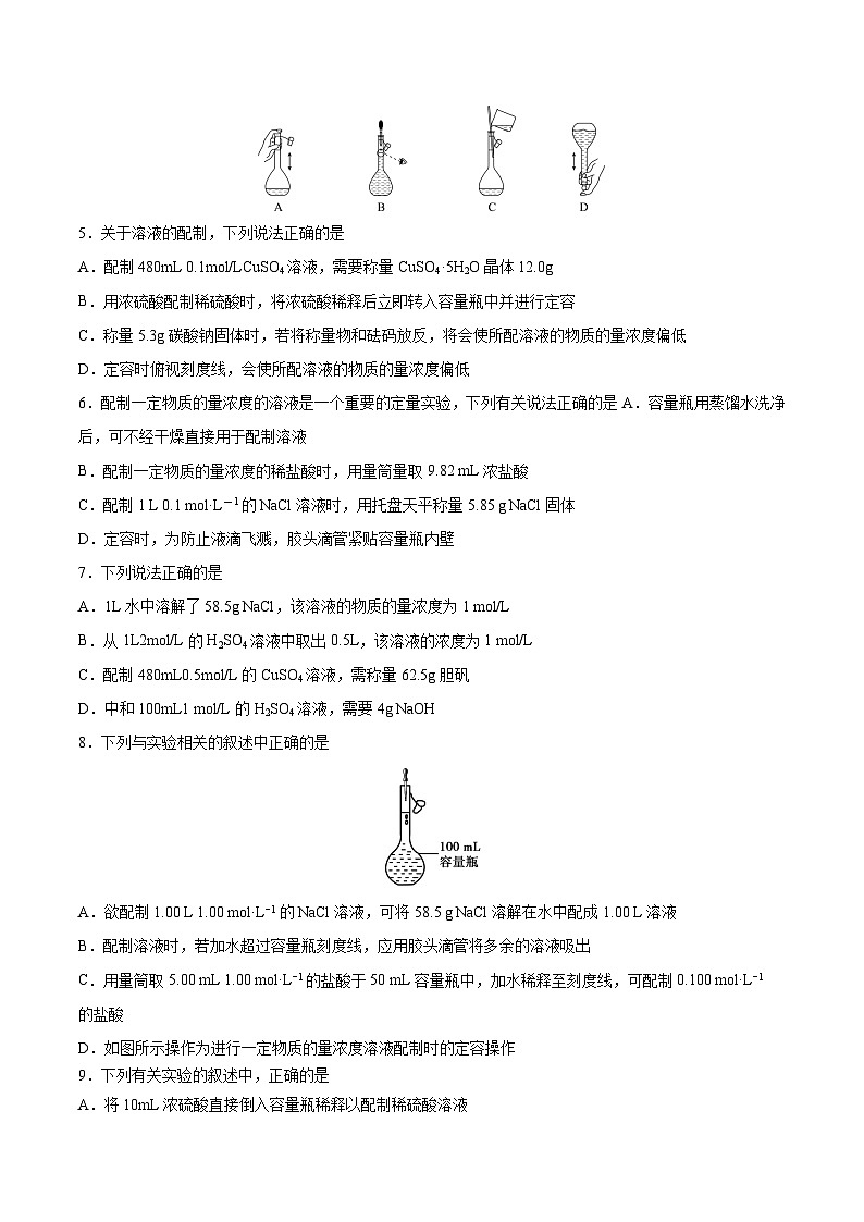 【分层练习】2.3 .4一定物质的量浓度溶液的配置高一化学同步备课（人教版2019必修第一册）（原卷版+解析版）02