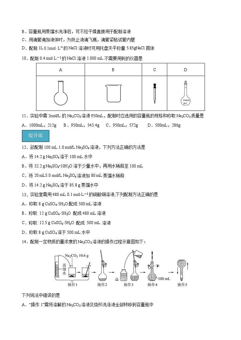 【分层练习】2.3 .4一定物质的量浓度溶液的配置高一化学同步备课（人教版2019必修第一册）（原卷版+解析版）03
