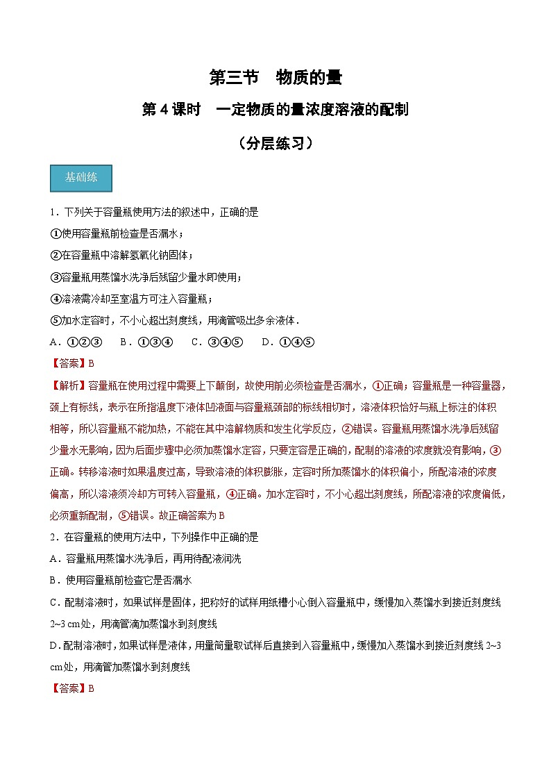 【分层练习】2.3 .4一定物质的量浓度溶液的配置高一化学同步备课（人教版2019必修第一册）（原卷版+解析版）01