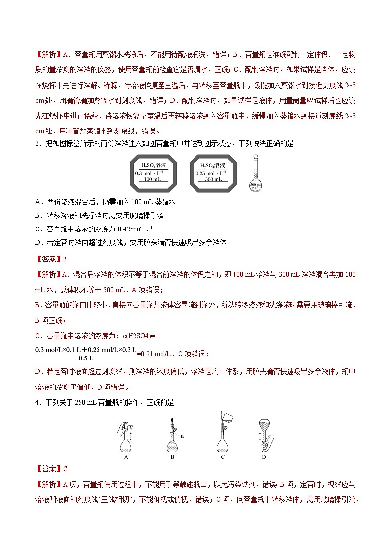 【分层练习】2.3 .4一定物质的量浓度溶液的配置高一化学同步备课（人教版2019必修第一册）（原卷版+解析版）02