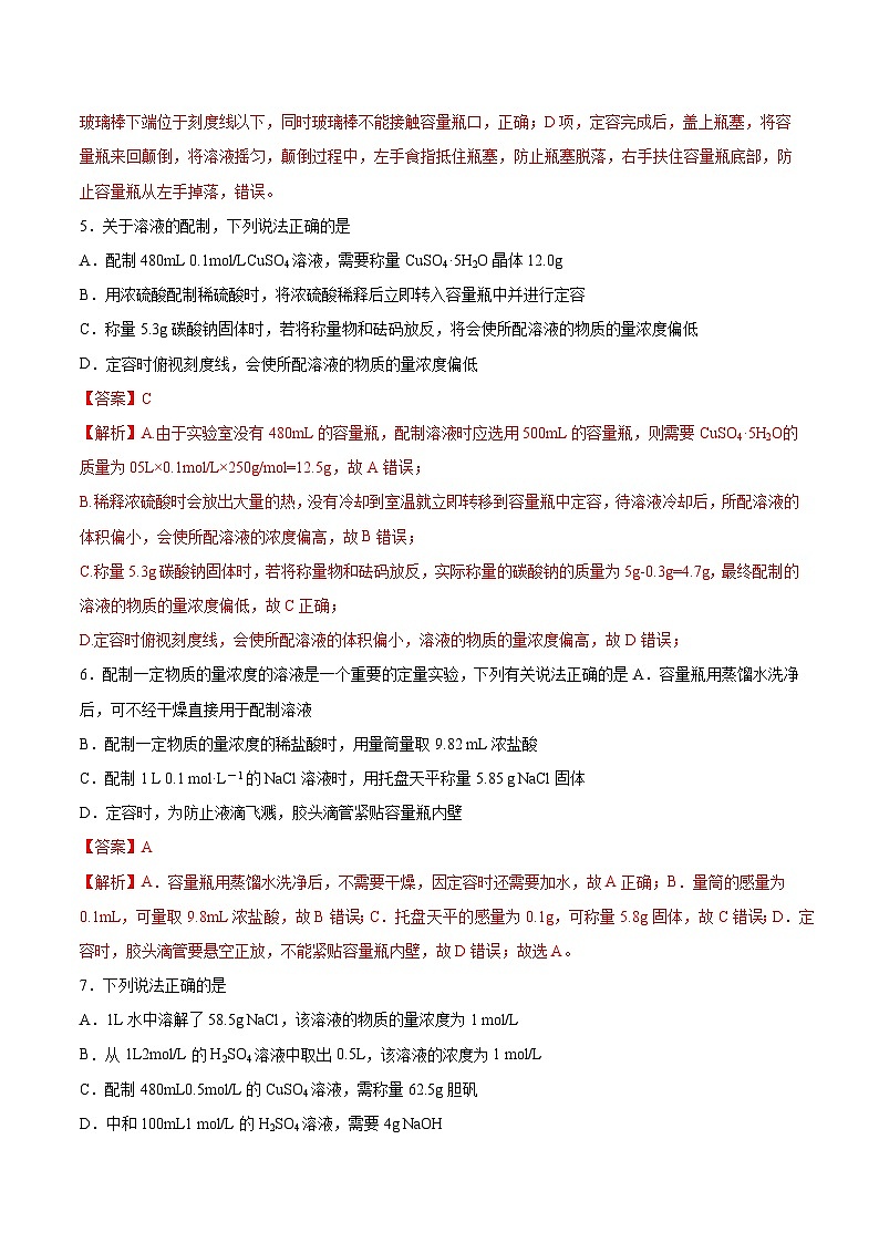 【分层练习】2.3 .4一定物质的量浓度溶液的配置高一化学同步备课（人教版2019必修第一册）（原卷版+解析版）03