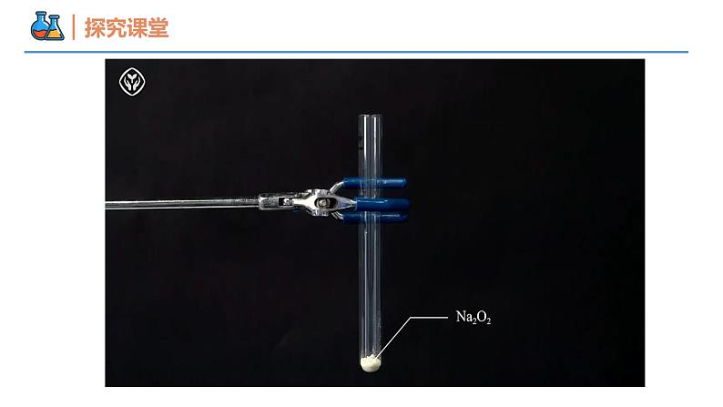 【同步课件】2.1 .2 氧化钠和过氧化钠高一化学同步备课（人教版2019必修第一册）05