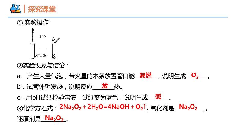 【同步课件】2.1 .2 氧化钠和过氧化钠高一化学同步备课（人教版2019必修第一册）06