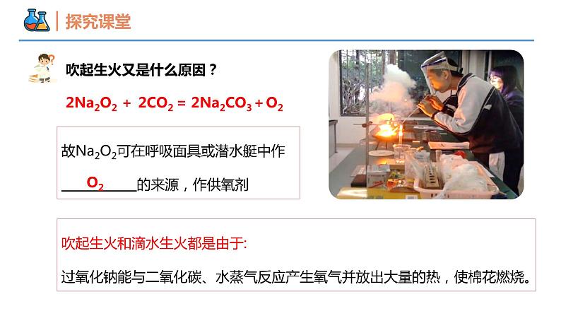 【同步课件】2.1 .2 氧化钠和过氧化钠高一化学同步备课（人教版2019必修第一册）07