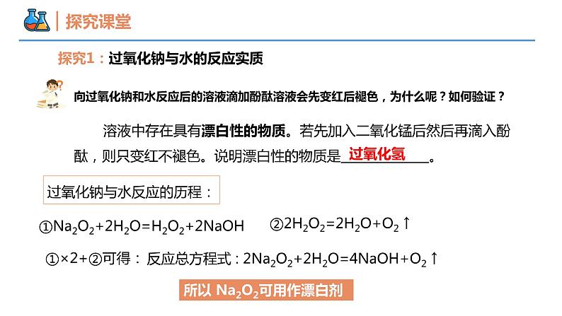 【同步课件】2.1 .2 氧化钠和过氧化钠高一化学同步备课（人教版2019必修第一册）08