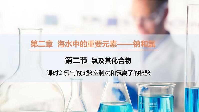 【同步课件】2.2 .2 氯气的实验室制法和氯离子的检验 高一化学同步备课（人教版2019必修第一册）01