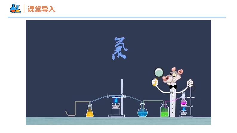 【同步课件】2.2 .2 氯气的实验室制法和氯离子的检验 高一化学同步备课（人教版2019必修第一册）03