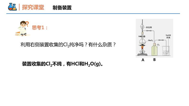 【同步课件】2.2 .2 氯气的实验室制法和氯离子的检验 高一化学同步备课（人教版2019必修第一册）06