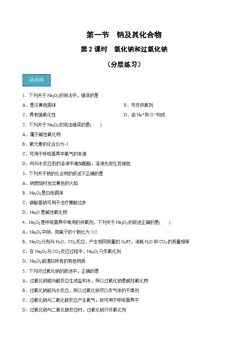 第二章第1节 第2课时 氧化钠和过氧化钠（分层练习）-2024-2025学年高一化学同步备课（人教版2019必修第一册）（原卷版）第1页