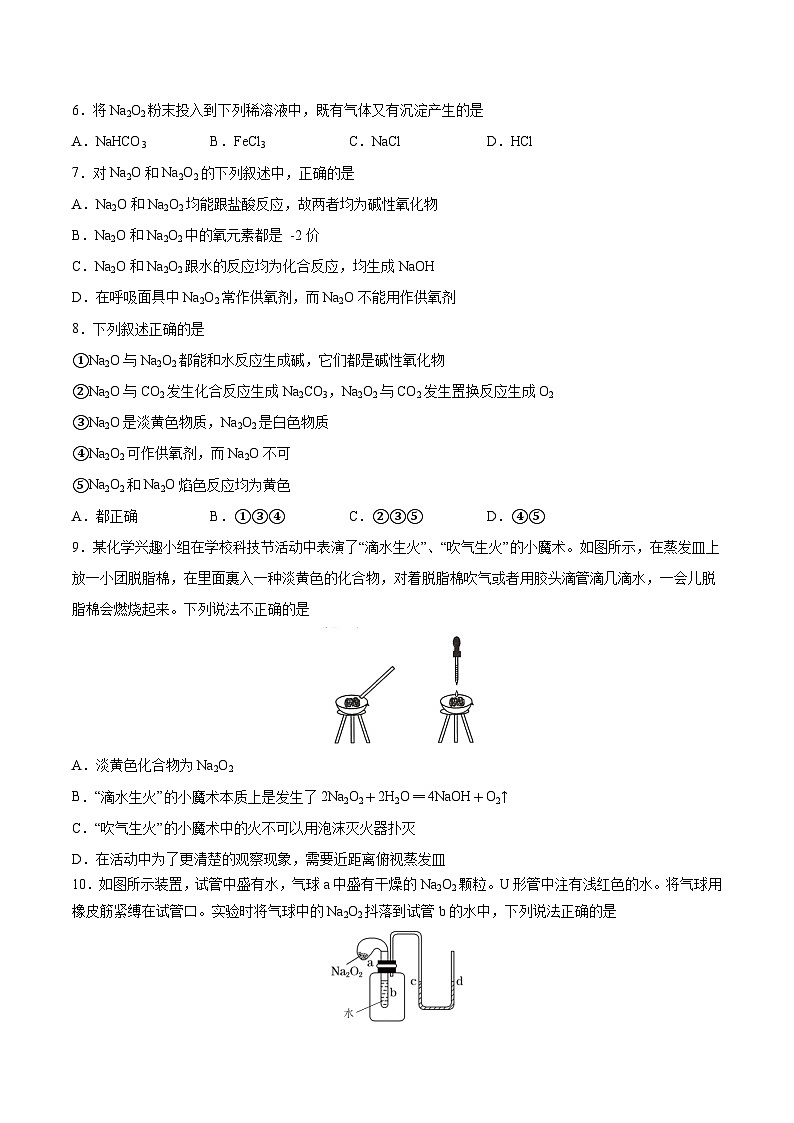 第二章第1节 第2课时 氧化钠和过氧化钠（分层练习）-2024-2025学年高一化学同步备课（人教版2019必修第一册）（原卷版）第2页