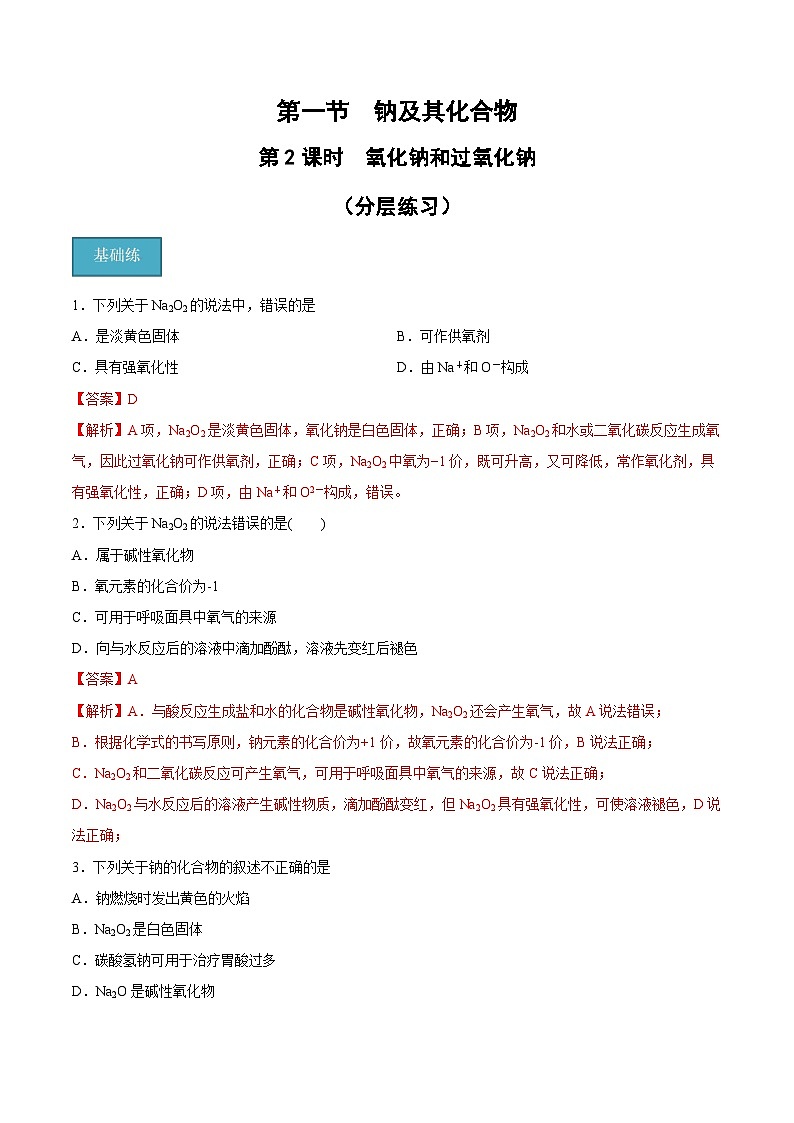 第二章第1节 第2课时 氧化钠和过氧化钠（分层练习）-2024-2025学年高一化学同步备课（人教版2019必修第一册）（解析版）第1页