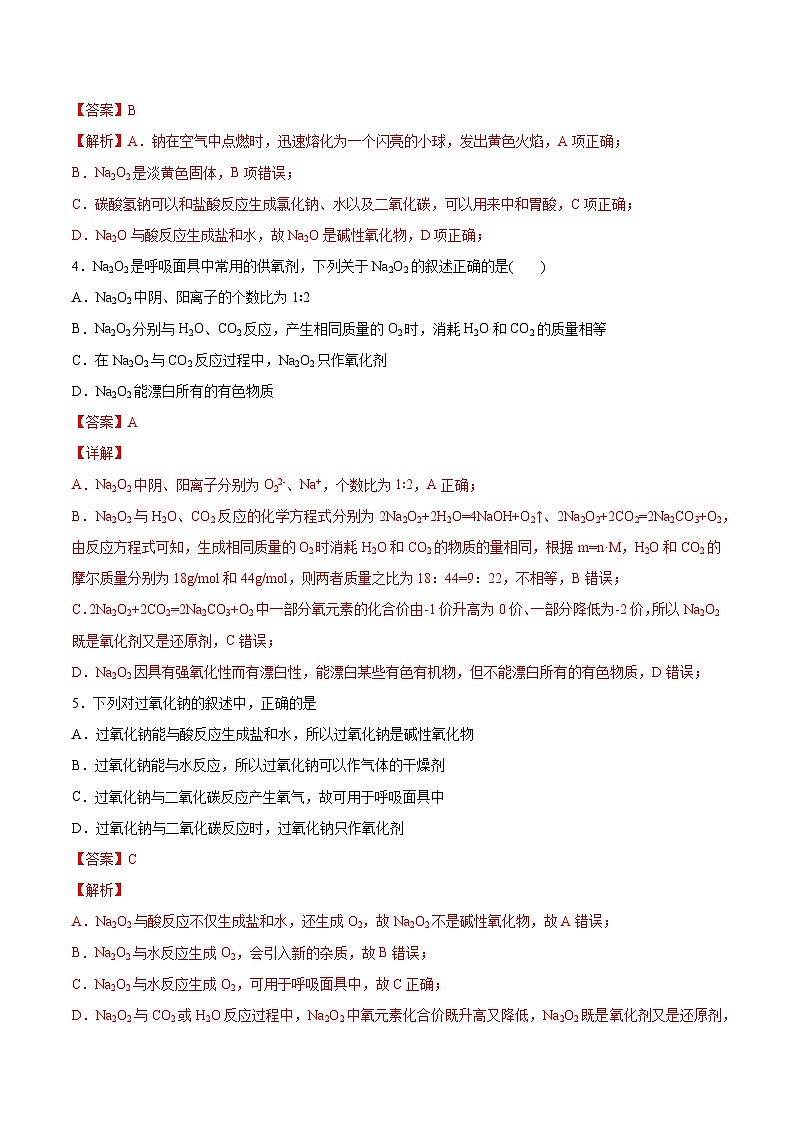 第二章第1节 第2课时 氧化钠和过氧化钠（分层练习）-2024-2025学年高一化学同步备课（人教版2019必修第一册）（解析版）第2页