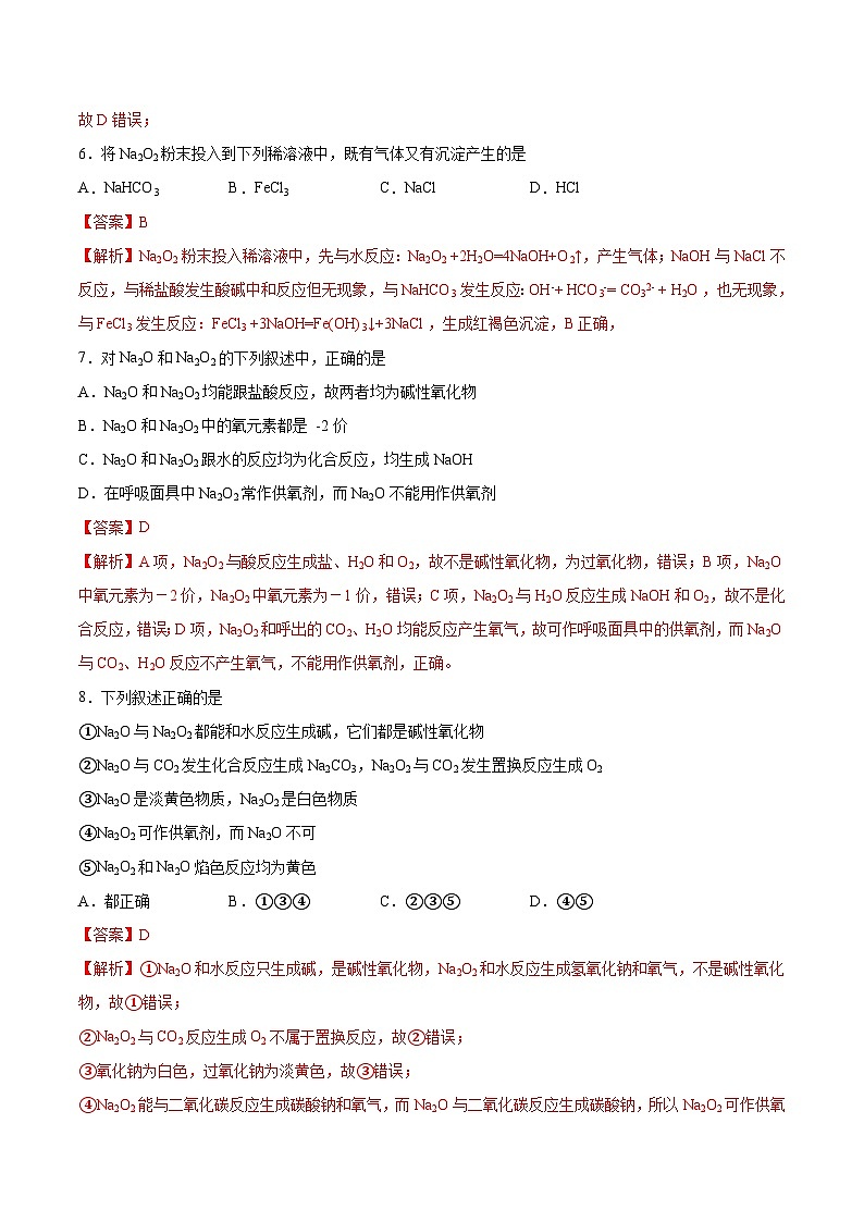 第二章第1节 第2课时 氧化钠和过氧化钠（分层练习）-2024-2025学年高一化学同步备课（人教版2019必修第一册）（解析版）第3页