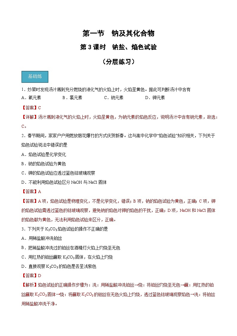 【分层练习】2.1 .3 钠盐、焰色试验高一化学同步备课（人教版2019必修第一册）（原卷版+解析版）01