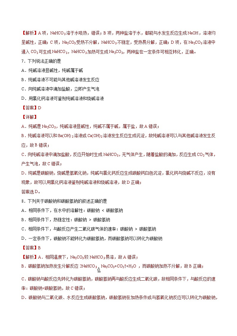 【分层练习】2.1 .3 钠盐、焰色试验高一化学同步备课（人教版2019必修第一册）（原卷版+解析版）03