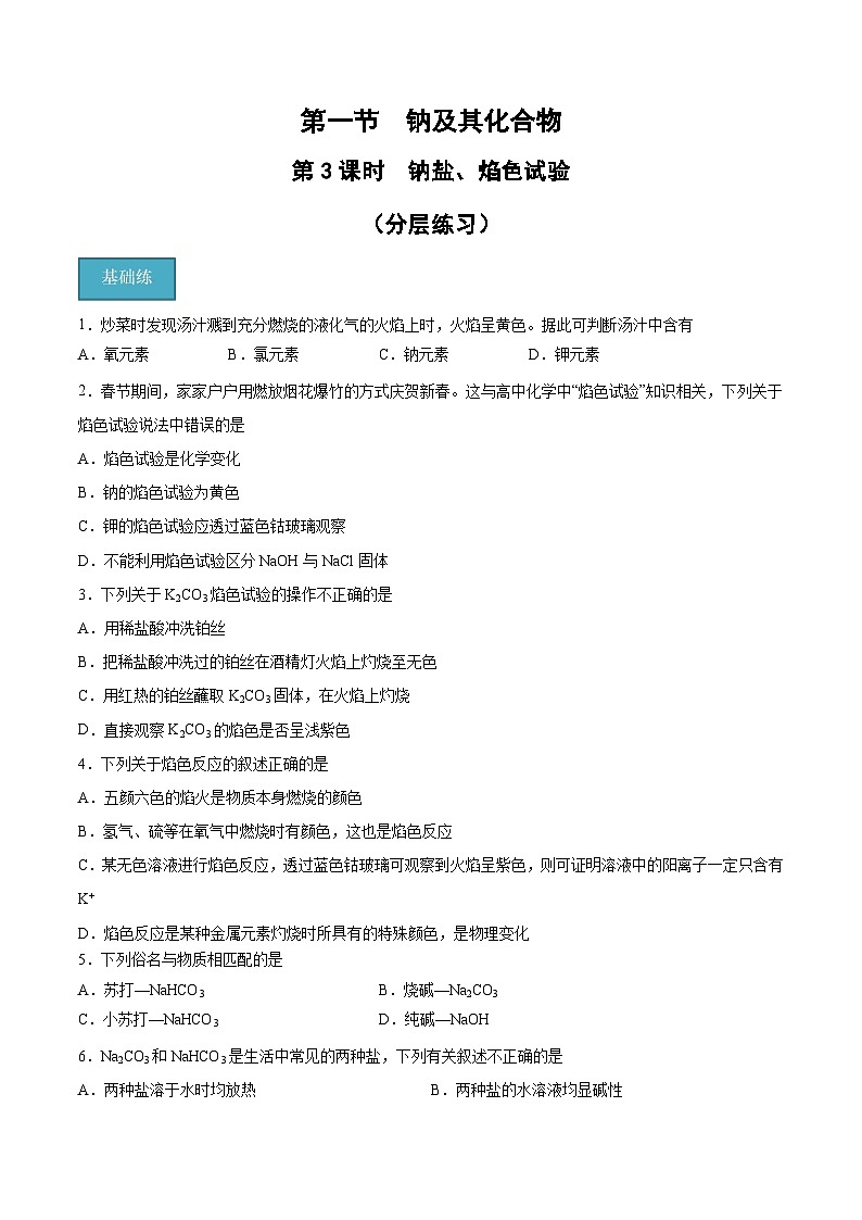 【分层练习】2.1 .3 钠盐、焰色试验高一化学同步备课（人教版2019必修第一册）（原卷版+解析版）01