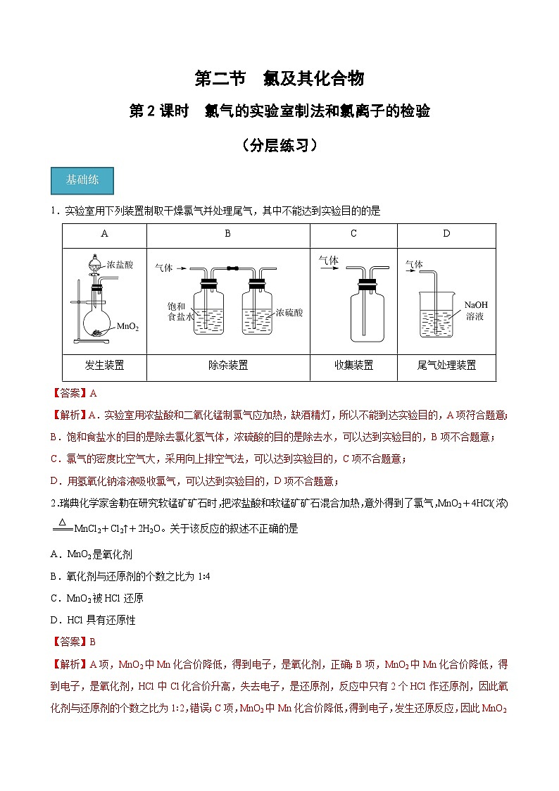【分层练习】2.2 .2 氯气的实验室制法和氯离子的检验高一化学同步备课（人教版2019必修第一册）（原卷版+解析版）01