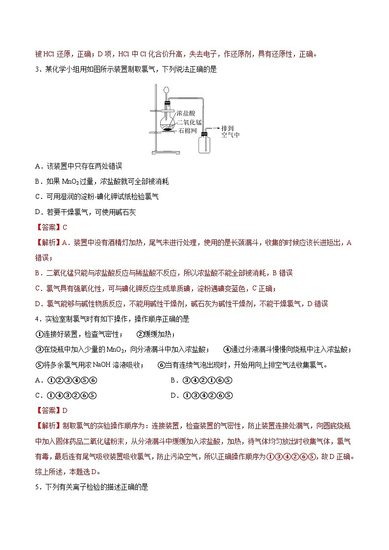 【分层练习】2.2 .2 氯气的实验室制法和氯离子的检验高一化学同步备课（人教版2019必修第一册）（原卷版+解析版）02