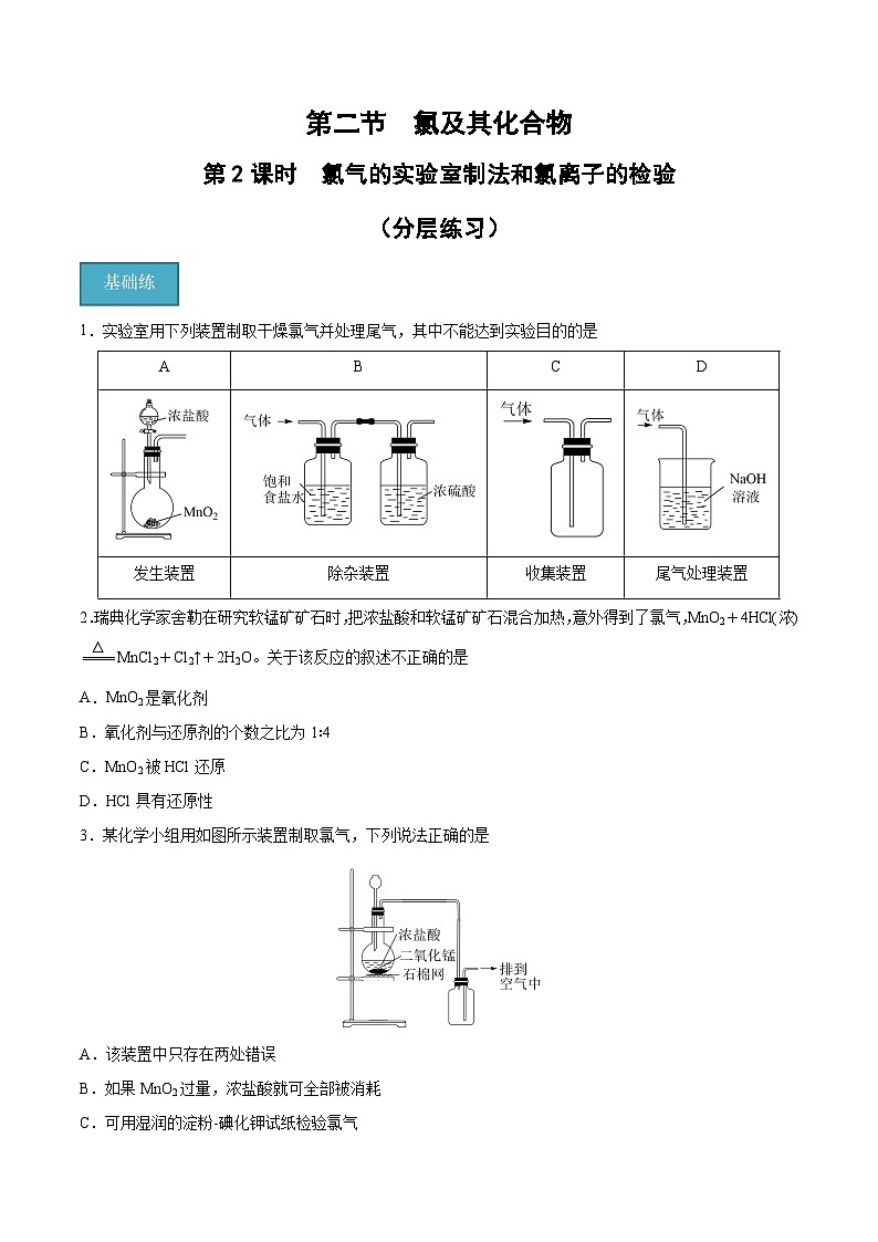 【分层练习】2.2 .2 氯气的实验室制法和氯离子的检验高一化学同步备课（人教版2019必修第一册）（原卷版+解析版）01