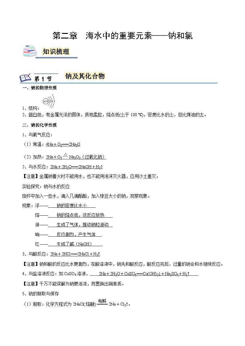【知识梳理】第二章 海水中的重要元素——钠和氯-高一化学同步备课（人教版2019必修第一册）（原卷版+解析版）01