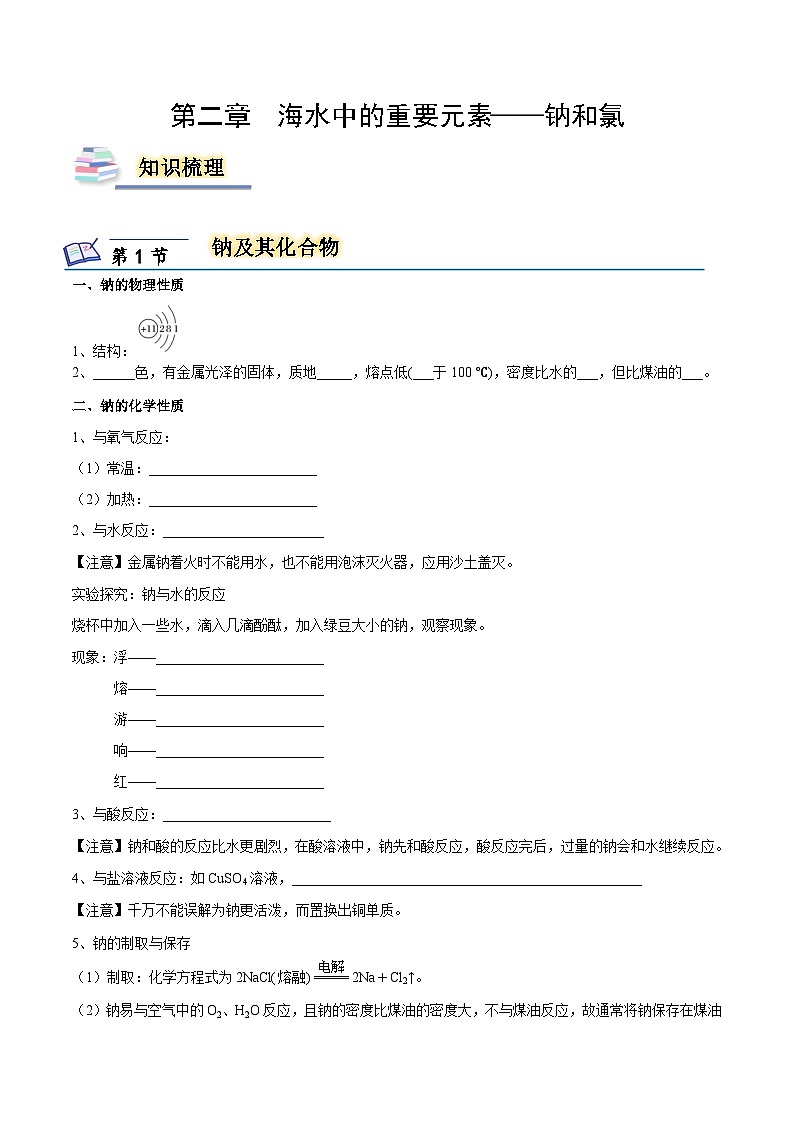 【知识梳理】第二章 海水中的重要元素——钠和氯-高一化学同步备课（人教版2019必修第一册）（原卷版+解析版）01