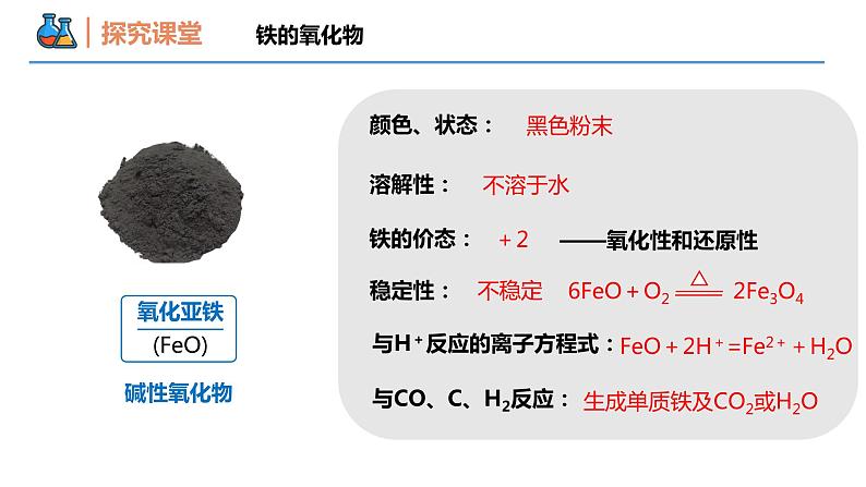 【同步课件】3.1 .2 铁的重要化合物高一化学同步备课（人教版2019必修第一册）07