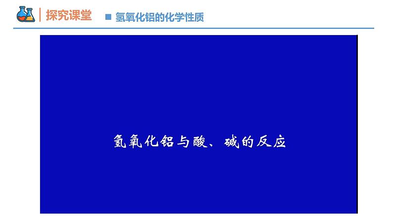 【同步课件】3.2 .3 氢氧化铝、铝盐高一化学同步备课（人教版2019必修第一册）07