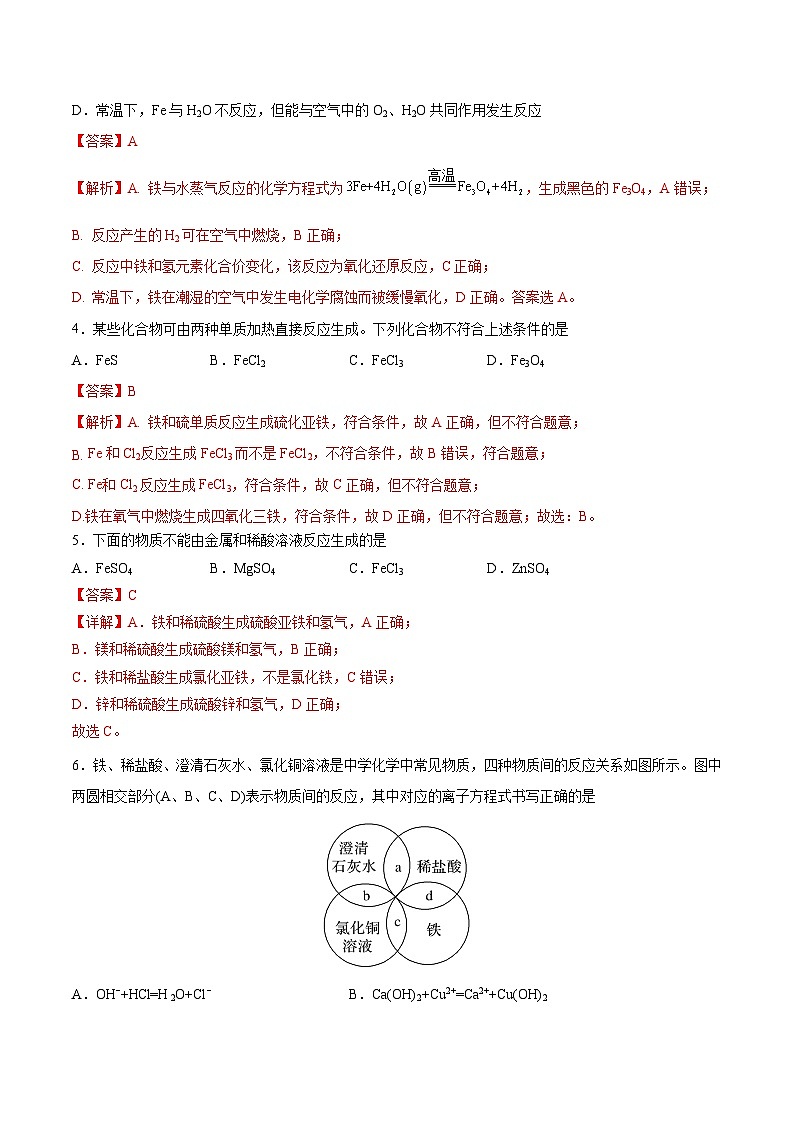 第三章第1节 第1课时 单质铁（分层练习）-2024-2025学年高一化学同步备课（人教版2019必修第一册）（解析版）第2页