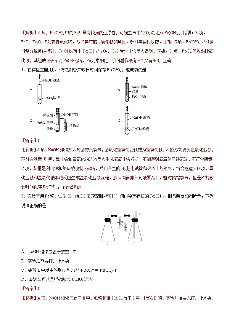 【分层练习】3.1 .2 铁的重要化合物高一化学同步备课（人教版2019必修第一册）（原卷版+解析版）02