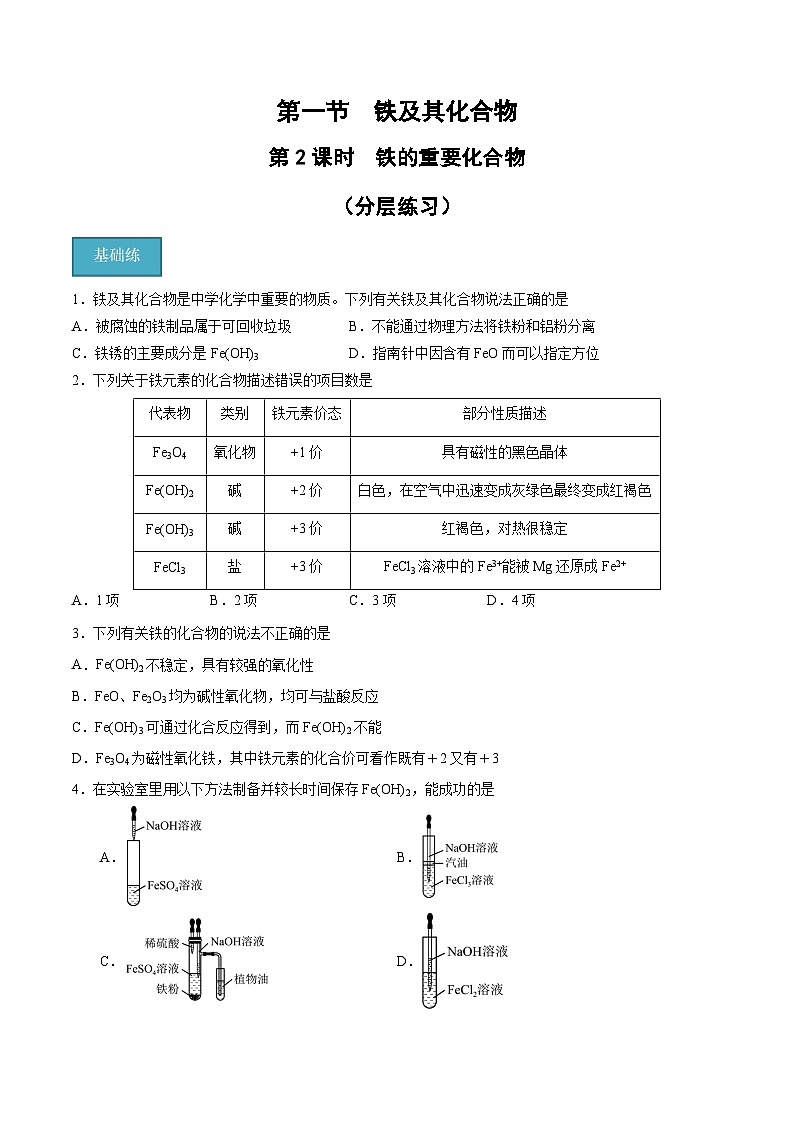 【分层练习】3.1 .2 铁的重要化合物高一化学同步备课（人教版2019必修第一册）（原卷版+解析版）01