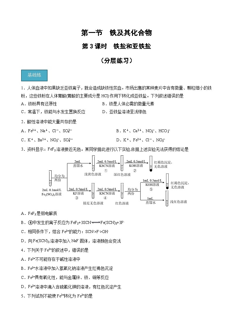 第三章第1节 第3课时 铁盐和亚铁盐（分层练习）-2024-2025学年高一化学同步备课（人教版2019必修第一册）（原卷版）第1页