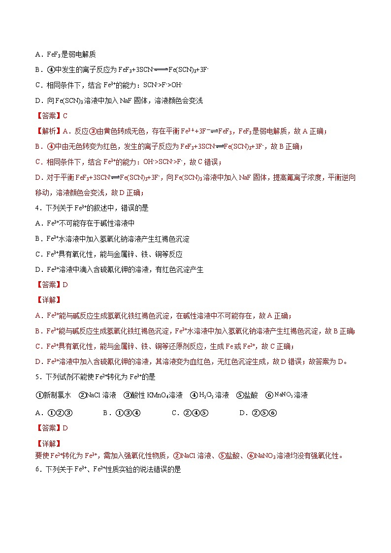 第三章第1节 第3课时 铁盐和亚铁盐（分层练习）-2024-2025学年高一化学同步备课（人教版2019必修第一册）（解析版）第2页
