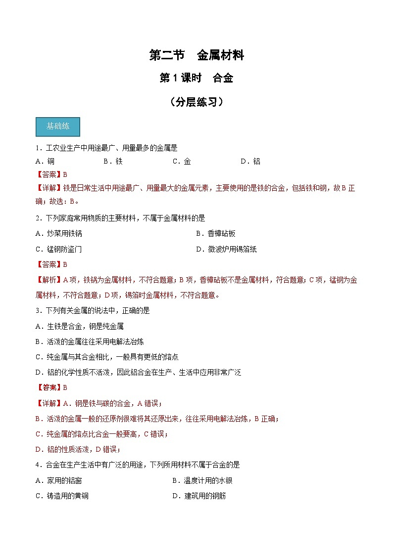 【分层练习】3.2 .1 合金高一化学同步备课（人教版2019必修第一册）（原卷版+解析版）01