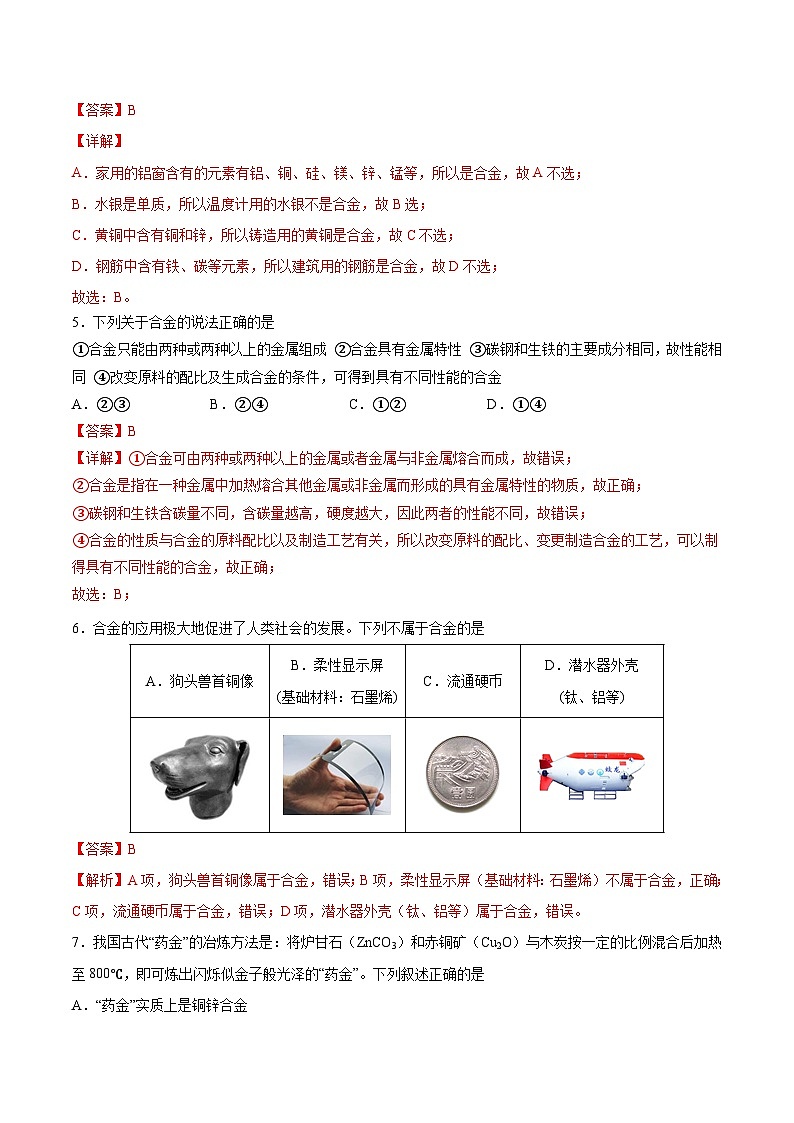 【分层练习】3.2 .1 合金高一化学同步备课（人教版2019必修第一册）（原卷版+解析版）02
