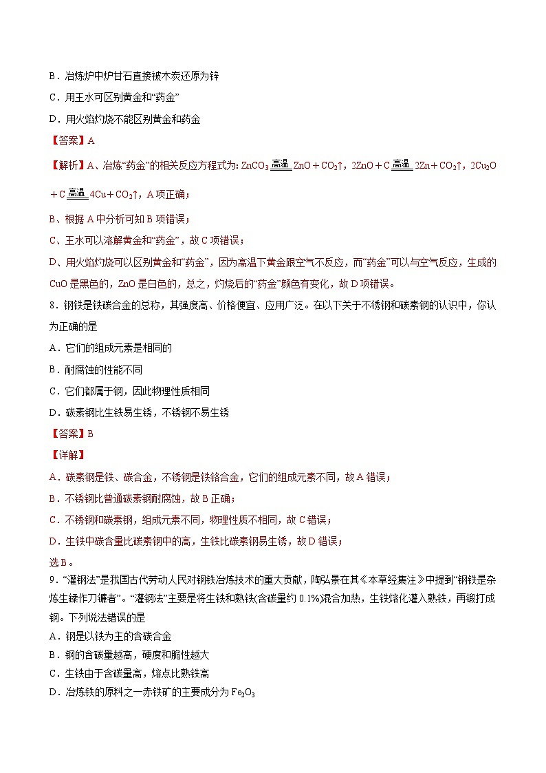 【分层练习】3.2 .1 合金高一化学同步备课（人教版2019必修第一册）（原卷版+解析版）03