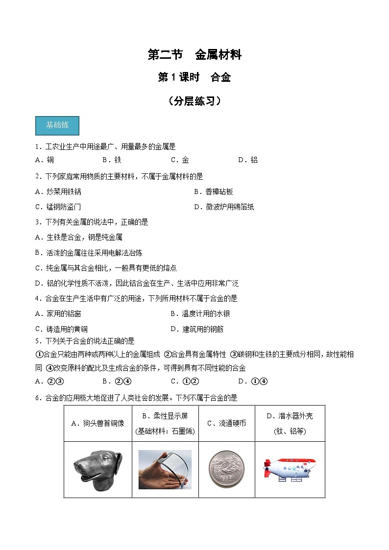 【分层练习】3.2 .1 合金高一化学同步备课（人教版2019必修第一册）（原卷版+解析版）01