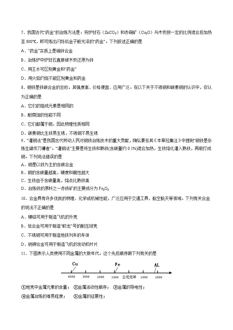 【分层练习】3.2 .1 合金高一化学同步备课（人教版2019必修第一册）（原卷版+解析版）02