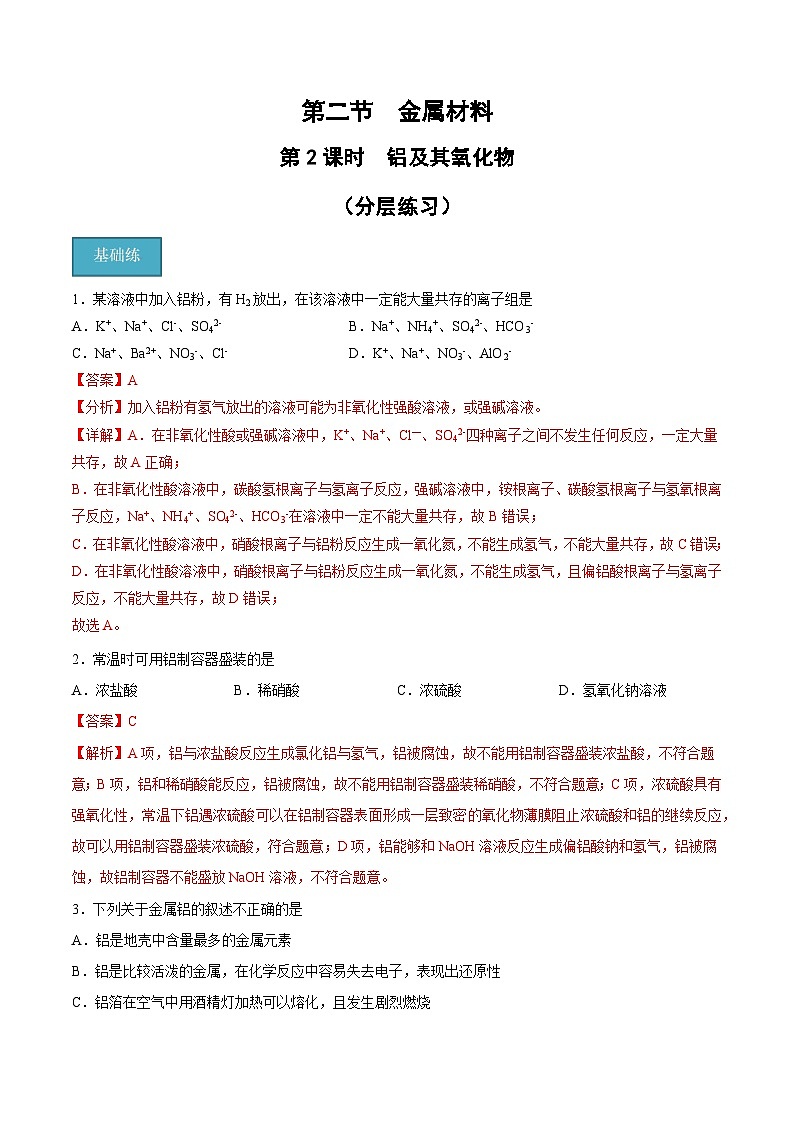 【分层练习】3.2 .2 铝及其氧化物高一化学同步备课（人教版2019必修第一册）（原卷版+解析版）01