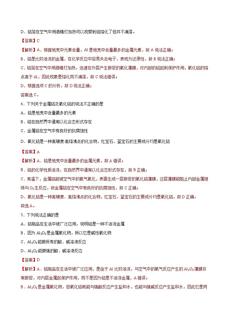 【分层练习】3.2 .2 铝及其氧化物高一化学同步备课（人教版2019必修第一册）（原卷版+解析版）02