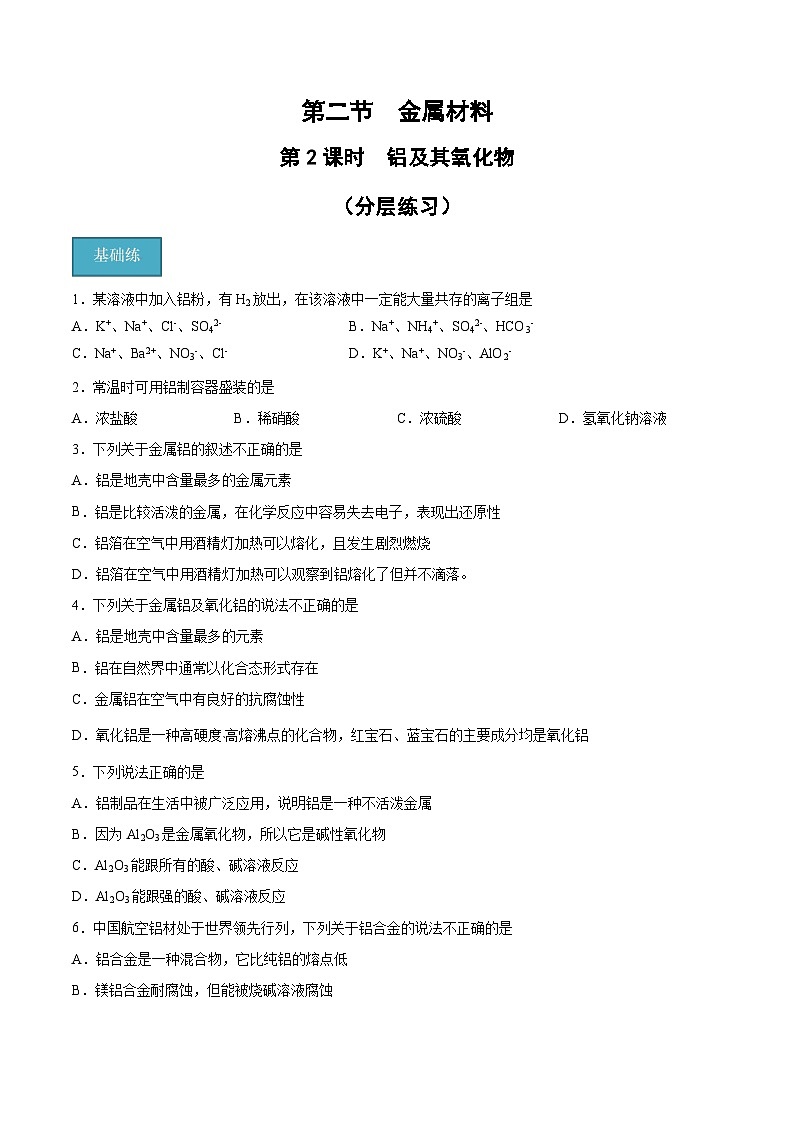 【分层练习】3.2 .2 铝及其氧化物高一化学同步备课（人教版2019必修第一册）（原卷版+解析版）01