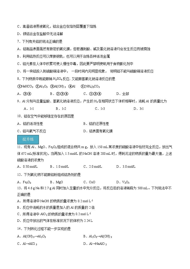 【分层练习】3.2 .2 铝及其氧化物高一化学同步备课（人教版2019必修第一册）（原卷版+解析版）02