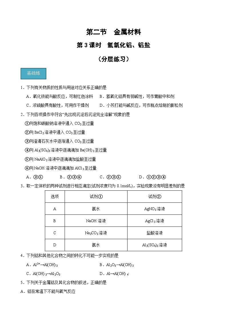 【分层练习】3.2 .3 氢氧化铝、铝盐高一化学同步备课（人教版2019必修第一册）（原卷版+解析版）01
