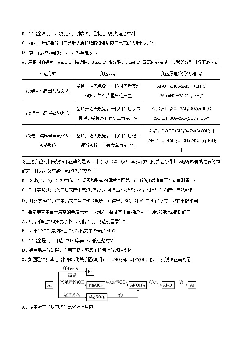 【分层练习】3.2 .3 氢氧化铝、铝盐高一化学同步备课（人教版2019必修第一册）（原卷版+解析版）02