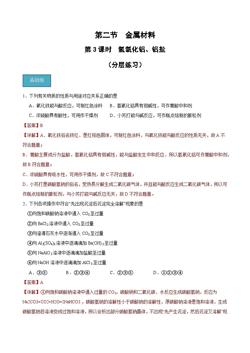 【分层练习】3.2 .3 氢氧化铝、铝盐高一化学同步备课（人教版2019必修第一册）（原卷版+解析版）01