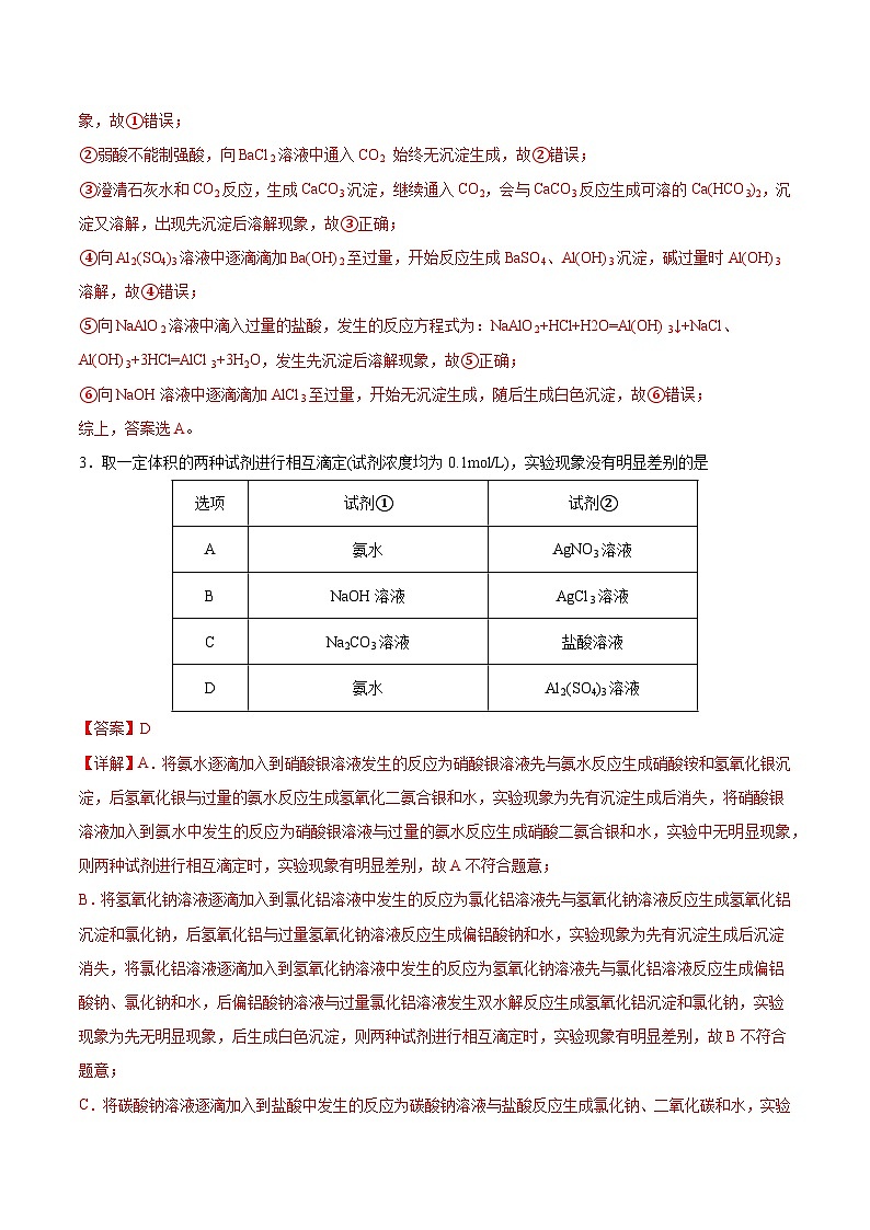【分层练习】3.2 .3 氢氧化铝、铝盐高一化学同步备课（人教版2019必修第一册）（原卷版+解析版）02