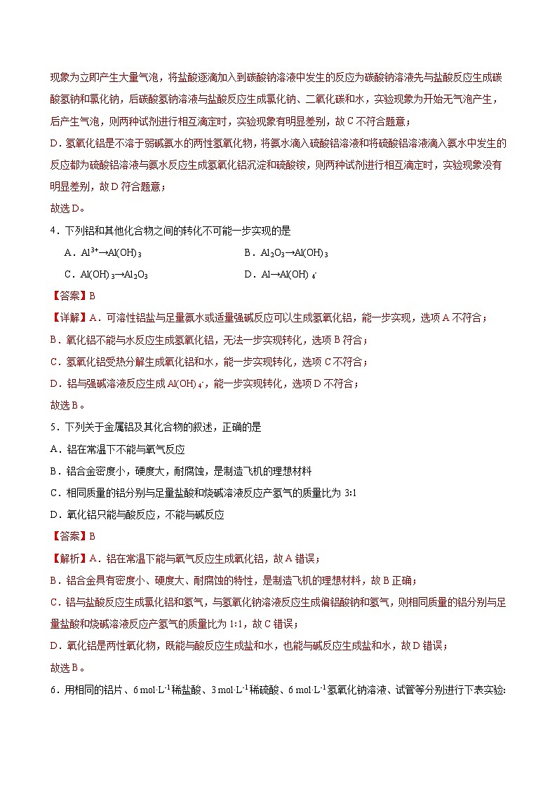 【分层练习】3.2 .3 氢氧化铝、铝盐高一化学同步备课（人教版2019必修第一册）（原卷版+解析版）03