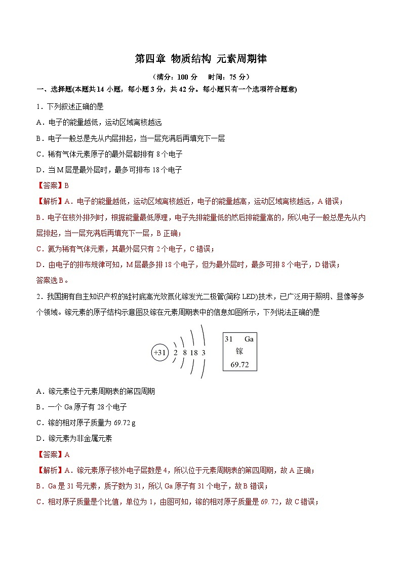【单元测试】第四章 物质结构 元素周期律-高一化学同步备课（人教版2019必修第一册）（原卷版+解析版）01