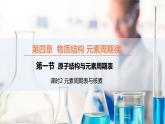【同步课件】4.1.2 元素周期表与核素高一化学同步备课（人教版2019必修第一册）